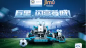优必选Jimu Robot推新品 一款真正能踢球的机器人
