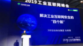 360企业安全提出解决工业互联网安全的“四个新”