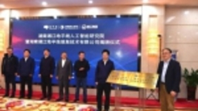 湖南湘江地平线人工智能研究院正式揭牌，产研一体推动技术落地