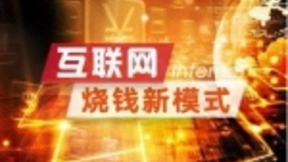 都是烧钱，为什么越来越多的互联网公司撑不下去了