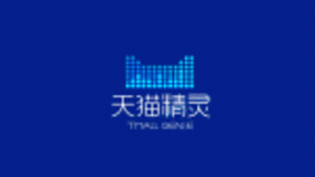 阿里人工智能实验室负责人浅雪：天猫精灵总销量已经突破1000万