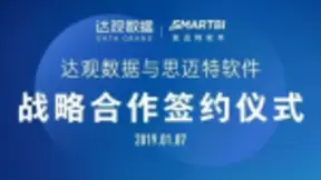 Smartbi与达观达成战略合作，协同助力企业数字智能化转型