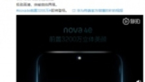 华为nova 4e将发，华为首款前置3200万手机让你遇见更多美好