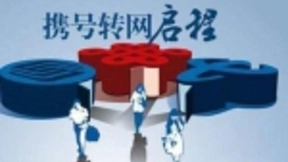 携号转网来啦！苗圩确认：年底前将实现所有手机用户自由携号转网