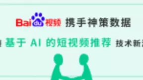 百度视频携手神策数据，引领基于AI的短视频推荐技术新潮流