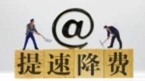 提速降费与5G使能兼顾 运营商需要更多政策支持