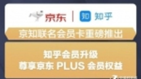 电商和知识服务首次强强联合 知乎携手京东达成深度合作