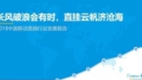 易观智库发布2018移动音频报告，蜻蜓FM全场景生态助力音频行业飞速发展