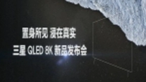 三星QLED 8K Q900电视新品正式发布 引领超高清8K时代