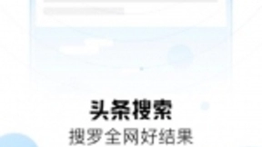 今日头条开启全网搜索，百度迎来劲敌