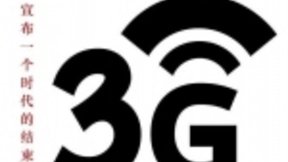 关于3G退网，多的是你不知道的事儿