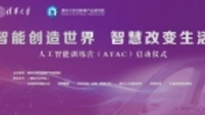 清华大学与禾多科技等企业共同主办的人工智能训练营(ATAC)正式启动