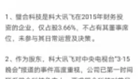 3·15关注信息安全 科大讯飞：呼吁技术发展应造福人类