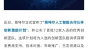 致远慧图荣登“英特尔人工智能(AI)合作伙伴激励计划”