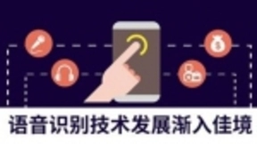 语音识别技术发展渐入佳境 AI企业奋力前行