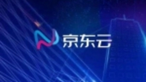 提速上云数字化转型 京东云群立共建企业级智能解决方案