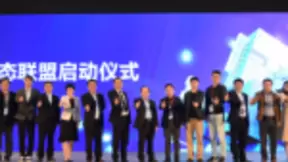 华为智能计算生态联盟启动，携手伙伴构建共赢生态