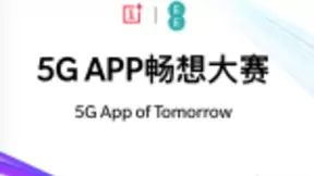 一加5G App畅想创新马拉松落幕 推动5G应用生态建设
