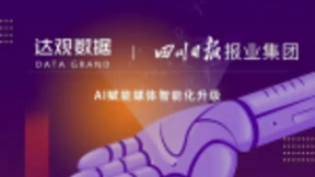 达观数据签约四川日报报业集团，AI赋能媒体智能分发