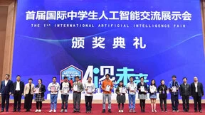 首届国际中学生人工智能交流展示会在京举办，商汤助推AI基础教育发展
