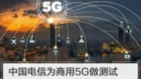 中国电信为商用5G做测试 速度是4G的20倍？