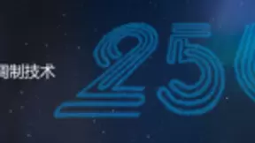 爱司凯256路激光外调制技术登场，四大特点曝光