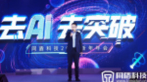 同盾科技蒋韬： 对未来保持信心、对当下保持耐心
