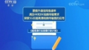 5G+4K 万亿元级超高清产业启动