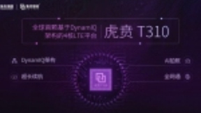 紫光展锐推出全球首款基于DynamIQ架构的4核LTE芯片平台—虎贲T310