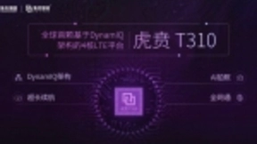 紫光展锐推出全球首款基于DynamIQ架构的4核LTE芯片平台—虎贲T310