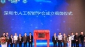 深圳市人工智能学会今揭牌成立 云天励飞当选副理事长单位