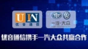 优音通信携手一汽大众共赢合作