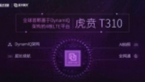 紫光展锐推出全球首款基于DynamIQ架构的4核 LTE芯片平台—虎贲T310