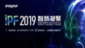 AI点亮上海滩 浪潮IPF2019火力全开