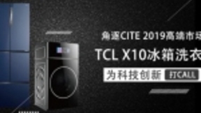 角逐CITE TCL X10冰箱洗衣机为科技创新打Call