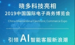晓多科技亮相2019中国国际电商博览会，引领AI智能客服新浪潮