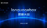 中译语通“LanguageBox·语言盒子”渠道大会在北京举行
