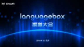 中译语通“LanguageBox·语言盒子”渠道大会在北京举行