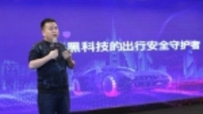 360车联网发布汽车安全大脑 用技术与终端硬件守护汽车安全