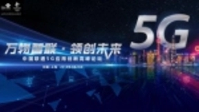 “万物智联 领创未来” 中国联通5G应用创新高峰论坛重磅来袭