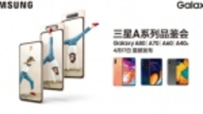 科技血液增添新动力 三星全新Galaxy A系列亮相贵阳