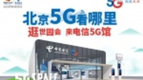 中国电信世园会5G馆进入倒计时：走近5G 体验未来