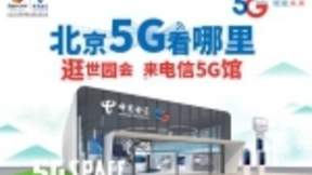 中国电信世园会5G馆进入倒计时：走近5G 体验未来