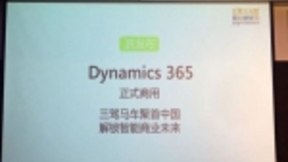 微软Dynamics 365：远不止CRM和ERP，重新定义新一代智能商业应用