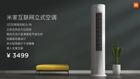 米家首款互联网立式空调发布，首销价仅2999元