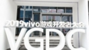 首届游戏开发者大会在南京召开 vivo副总裁施玉坚出席并做重要讲话