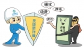 湖北移动区域联动 共筑骚扰电话防火墙