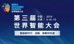 第三届世界智能大会将于本月16日至19日在津举行