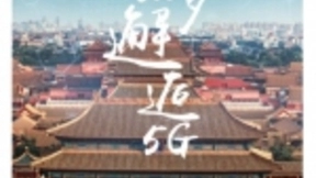 华为北京城市峰会2019将启 “云+AI”造“不凡”北京