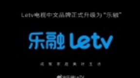 Letv电视品牌升级为“乐融”，推出第五代新品
